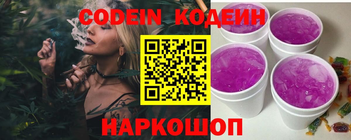 Codein напиток Lean (лин) Ликино-Дулёво